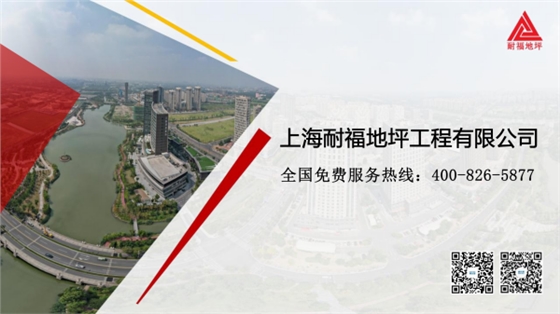 耐福地坪