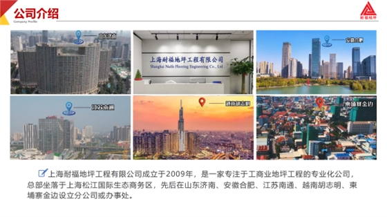 上海耐福地坪工程有限公司