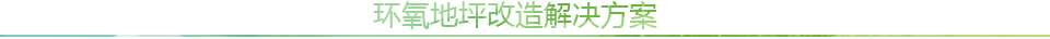 耐福地坪