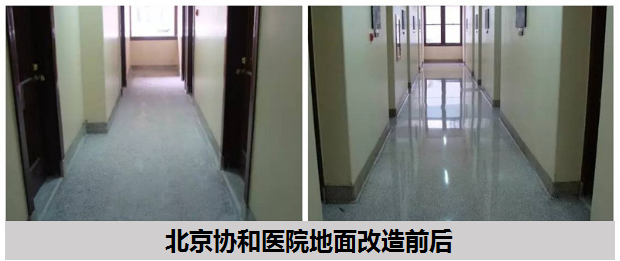 用力石伯乐致密钢化剂改造的水磨石地面前后对比图