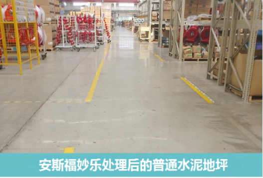 安斯福妙乐混凝土密封固化剂处理后的普通水泥地坪
