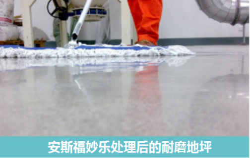 安斯福妙乐混凝土密封固化剂处理后的耐磨地坪
