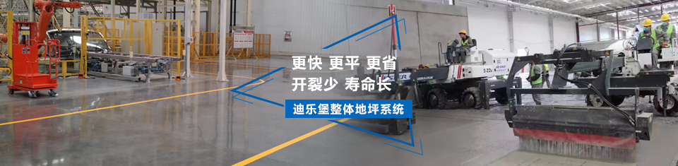 迪乐堡旧地面翻新系统